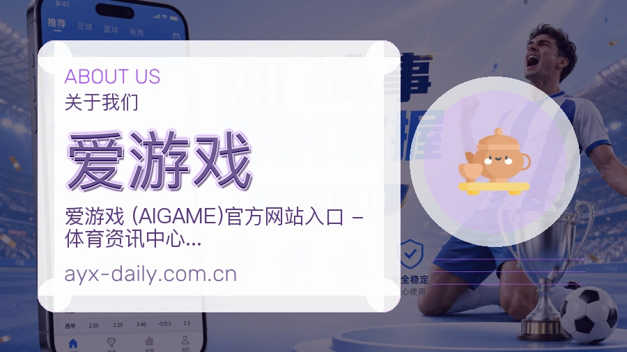 爱游戏关于我们模块配图