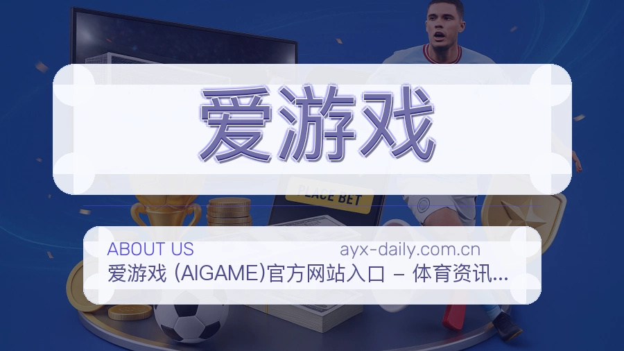 爱游戏服务范围介绍